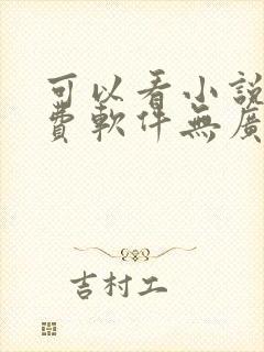可以看小说的免费软件无广告