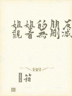 姐姐的朋友在线观看无删减