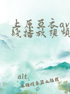 上原亚衣av在线播放视频