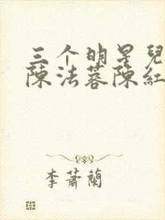 三个明星儿媳妇陈法蓉陈红小说
