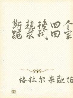 断亲后四个姐姐跪求我回家全集