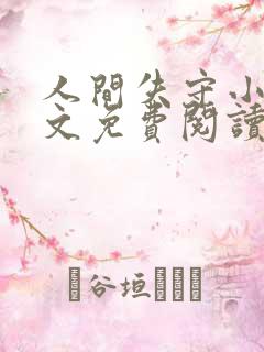 人间失守小说全文免费阅读