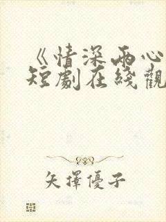 《情深两心知》短剧在线观看