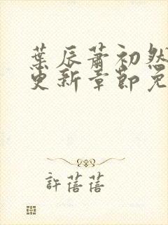 叶辰萧初然最新更新章节免费阅读听书