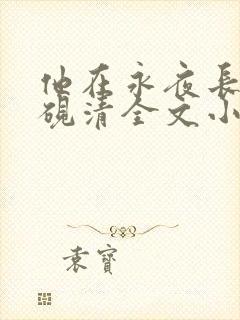 他在永夜长眠时砚清全文小说