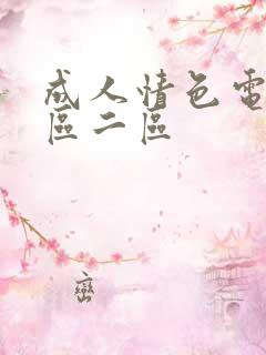成人情色电影一区二区