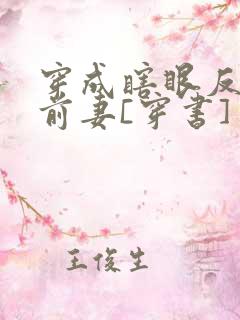 穿成瞎眼反派他前妻[穿书]