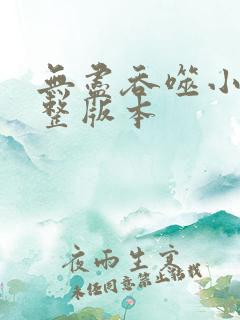 无尽吞噬小说完整版本