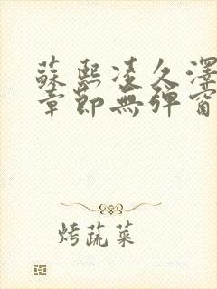 苏熙凌久泽最新章节无弹窗笔趣