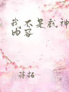 我不是戏神大致内容