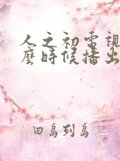 人之初电视剧什么时候播出
