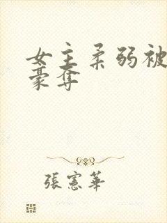 女主柔弱被强取豪夺