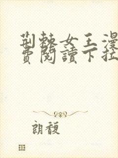 荆棘女王漫画免费阅读下拉式六漫画
