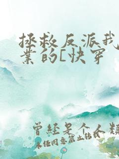 拯救反派我是专业的[快穿