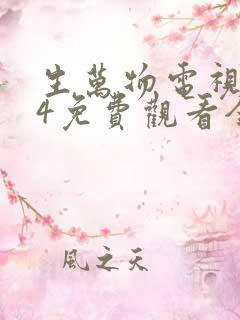 生万物电视剧24免费观看全集完整版