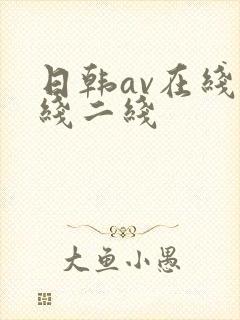日韩av在线一线二线