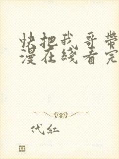 快把我哥带走动漫在线看完整版