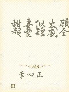 甜妻似火顾总他超爱短剧全集