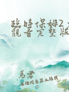临时保姆2免费观看完整版