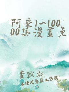 阿衰1~10000集漫画免费阅读