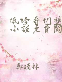 低吟哥们双男主小说免费阅读