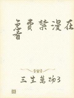 免费禁漫在线观看