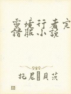 灵境行者完整无错版小说