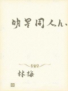 明星同人h小说