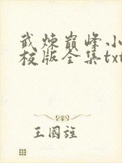 武炼巅峰小说精校版全集txt