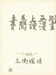 妻为上无删减免费阅读漫画