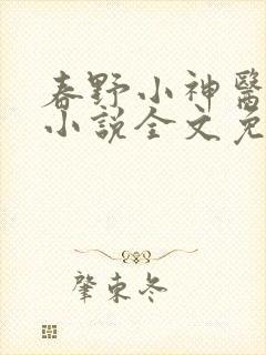 春野小神医张凡小说全文免费