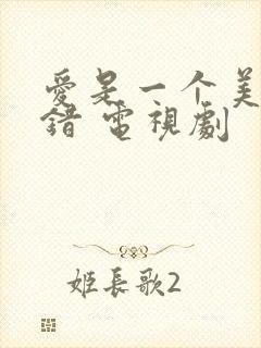 爱是一个美丽的错 电视剧