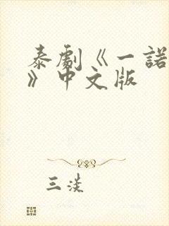 泰剧《一诺倾情》中文版