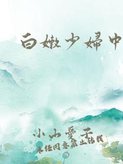 白嫩少妇中出