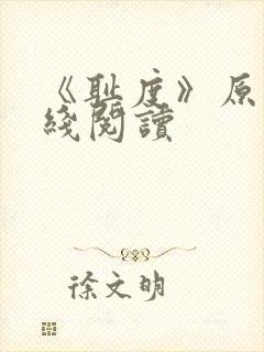 《耻度》原文在线阅读