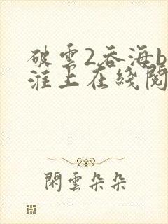 破云2吞海by淮上在线阅读