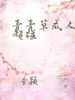 青青草成人在线超碰