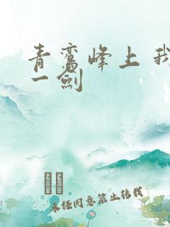 青鸾峰上 我有一剑