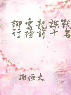 柳云龙谍战剧排行榜前十名