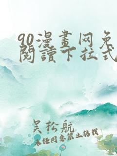 90漫画网免费阅读下拉式漫画