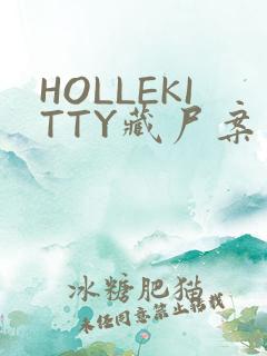 HOLLEKITTY藏尸案