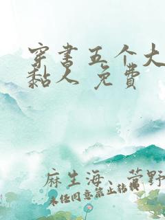 穿书五个大佬太黏人 免费