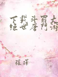 下载斗罗大陆2绝世唐门游戏