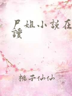 尸姐小说在线阅读