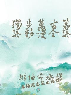 独步万古第十三集动漫全集免费观看高清