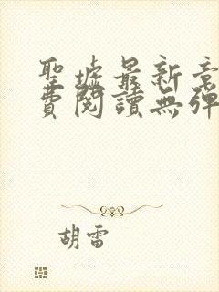 圣墟最新章节免费阅读无弹窗