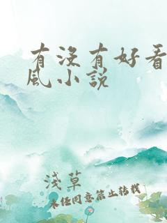 有没有好看的古风小说