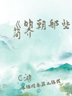 《明朝那些事》简介