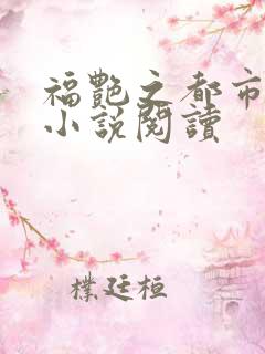 福艳之都市后宫小说阅读