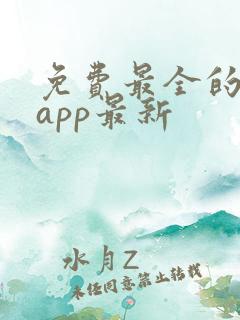 免费最全的小说app最新